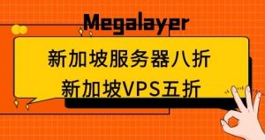 Megalayer优惠上新 新加坡服务器八折 新加坡VPS五折钜惠