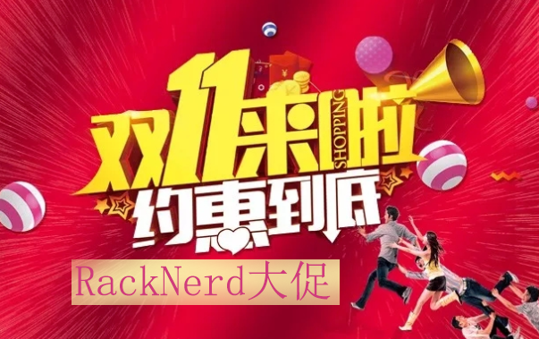 RackNerd美国VPS火爆来袭