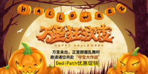 DediPath万圣节大促 美国服务器低至$39/月 美国VPS全场五折起！