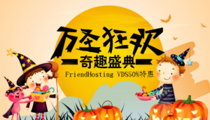 FriendHosting万圣节狂欢 VPS/VDS全场高达五折起！
