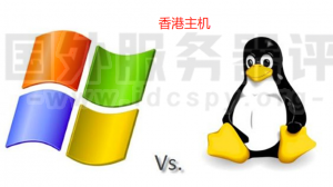 香港主机选择Windows和Linux系统哪个好？