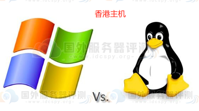 香港主机选择Windows和Linux系统哪个好