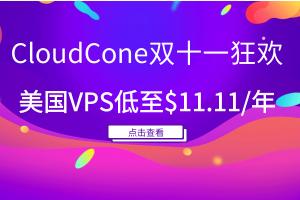 CloudCone双十一钜惠来袭 爆款美国VPS仅需$11.11/年