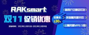 Raksmart双十一优惠大促 美国G口/大带宽服务器超低价抢购