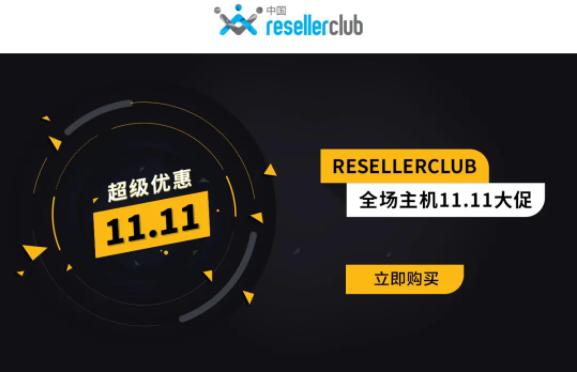 ResellerClub双十一优惠活动