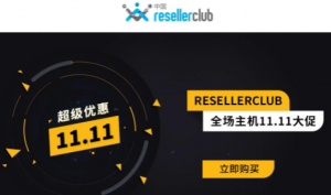 ResellerClub双十一促销 .icu域名低至4元
