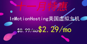 InMotionHosting十一月优惠来袭 美国虚拟主机低至$2.29/月