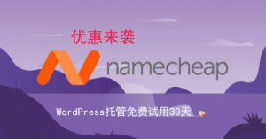 Namecheap新优惠来袭 WordPress托管免费试用30天