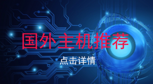 国外主机哪个好？优质好用的国外主机推荐