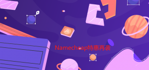 Namecheap特惠再袭 Site Maker可免费试用14天！