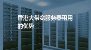 香港大带宽服务器怎么样？有什么优势？