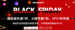 RAKsmart黑五大促销 新品美国服务器低至七折 站群服务器首月半价