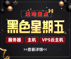 2021年各大国外主机商“黑五大促”活动汇总