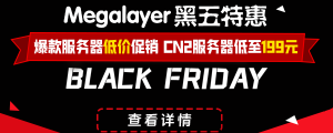 Megalayer黑五钜惠来袭 CN2服务器低至199元/月 爆款美国服务器低价促销