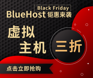 2021年BlueHost黑五促销活动 全场主机3折