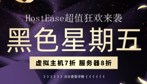 HostEase黑五活动 美国/香港主机全场七折 香港服务器八折钜惠来袭