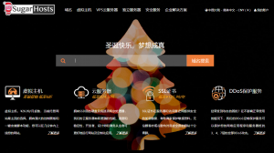 SugarHosts圣诞活动 虚拟主机低至6折起！