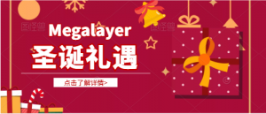 Megalayer圣诞活动大促 美国香港大带宽服务器低价抢购 VPS主机全场五折