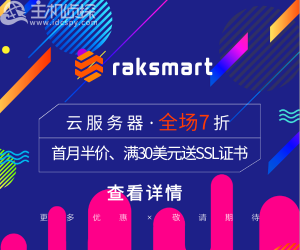 RAKsmart二月活动大促销 美国香港云服务器全场七折！