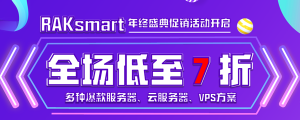 RAKsmart二月大促 裸机云新品上市低至七折 爆款美国服务器$30限量秒杀