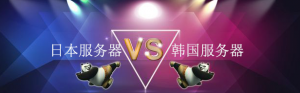 日本服务器和韩国服务器对比哪个好？综合性能评测
