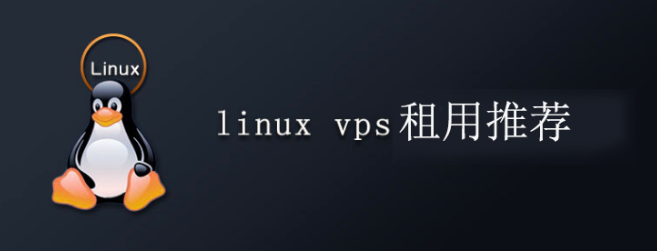 最便宜好用的Linux VPS租用推荐