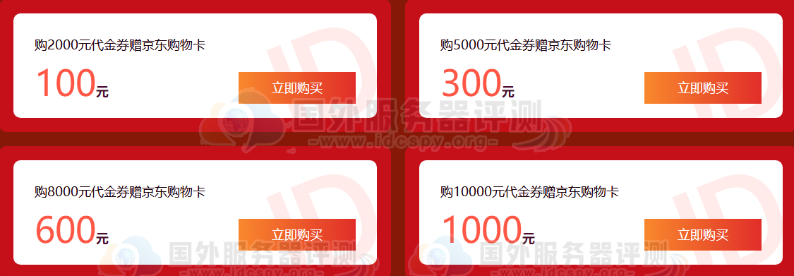 买代金券，返10%京东卡