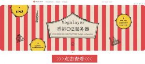 Megalayer香港CN2服务器性能与速度评测