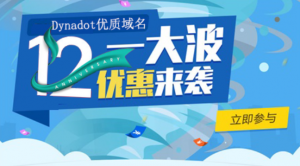 Dynadot十二月优惠来袭 优质后缀域名限时5折！