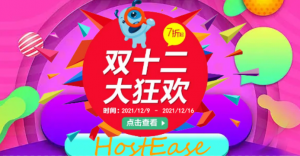 HostEase双十二活动重磅来袭 虚拟主机全场七折促销！