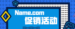 Name.com促销活动 新用户首单最高可享15%折扣