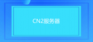 CN2服务器是什么？美国CN2服务器租用推荐