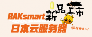 新品上线：RAKsmart日本云服务器正式优惠上线 ！