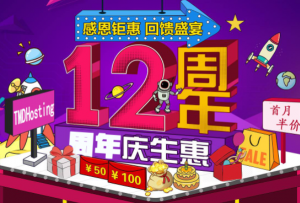 TMDHosting十二周年庆 美国服务器首月半价 虚拟主机高达40%折扣