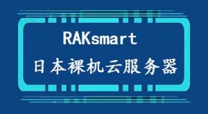 RAKsmart新增日本裸机云服务器方案 价格低至$189 /月