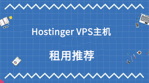 Hostinger VPS主机租用推荐