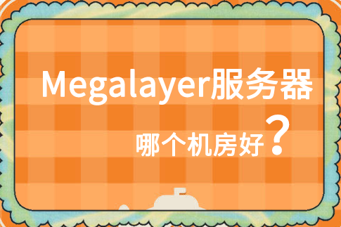 Megalayer服务器哪个机房比较好
