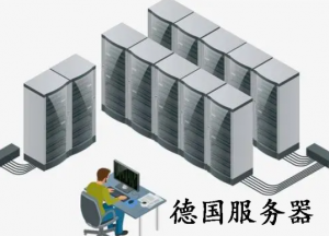 如何正确选择优质的德国服务器？