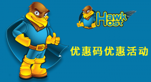 HawkHost老鹰主机优惠码 优惠活动更新汇总