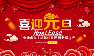 HostEase元旦盛宴 全场虚拟主机年付5折起！
