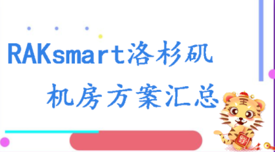 RAKsmart洛杉矶机房方案