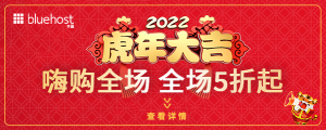 BlueHost岁末钜惠 全场低至5折  国外主机仅需15元/月
