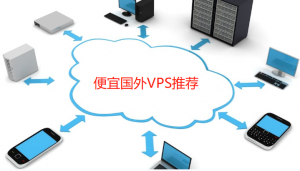 月付低于5美元的便宜国外VPS推荐