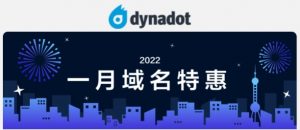 2022年Dynadot一月最新特惠 热门域名首年注册仅需7元