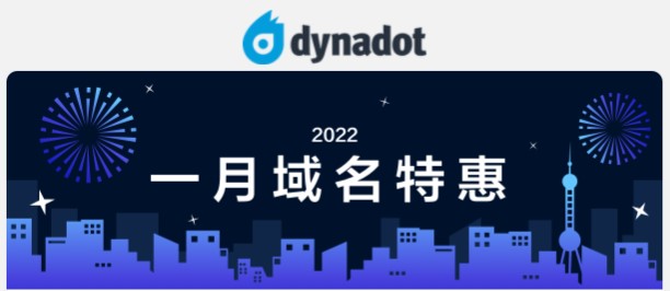 Dynadot一月最新特惠