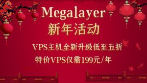 Megalayer2022新年活动 国外VPS全场低至五折 特价VPS仅需199元/年