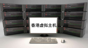 香港虚拟主机哪个好？优质香港虚拟主机推荐