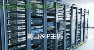 美国多IP主机好不好？美国多IP主机租用推荐