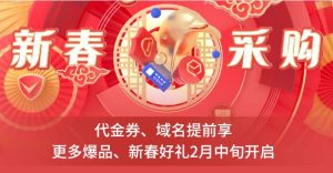 2022年腾讯云新春抢购 更多域名、优惠卷抢先看！