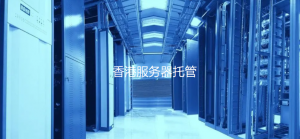 香港服务器托管哪家好 香港服务器托管推荐
